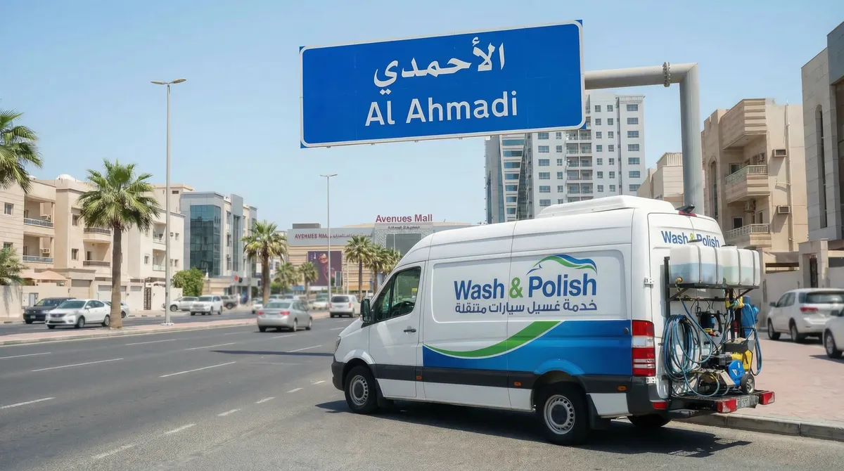 غسيل سيارات متنقل في محافظة الأحمدي