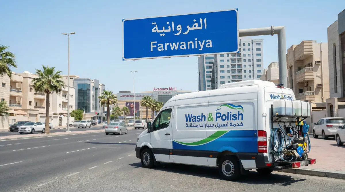 غسيل سيارات متنقل في محافظة الفروانية