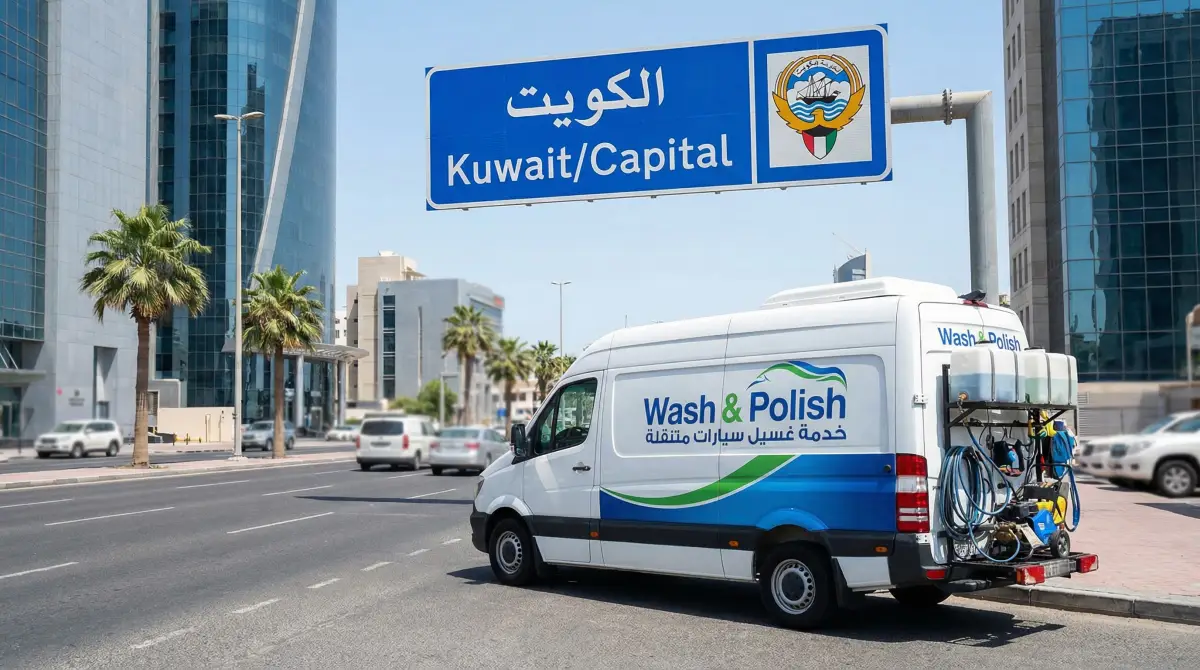 غسيل سيارات متنقل في محافظة العاصمة