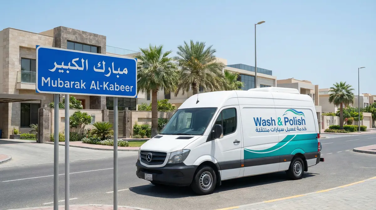 غسيل سيارات متنقل في محافظة مبارك الكبير