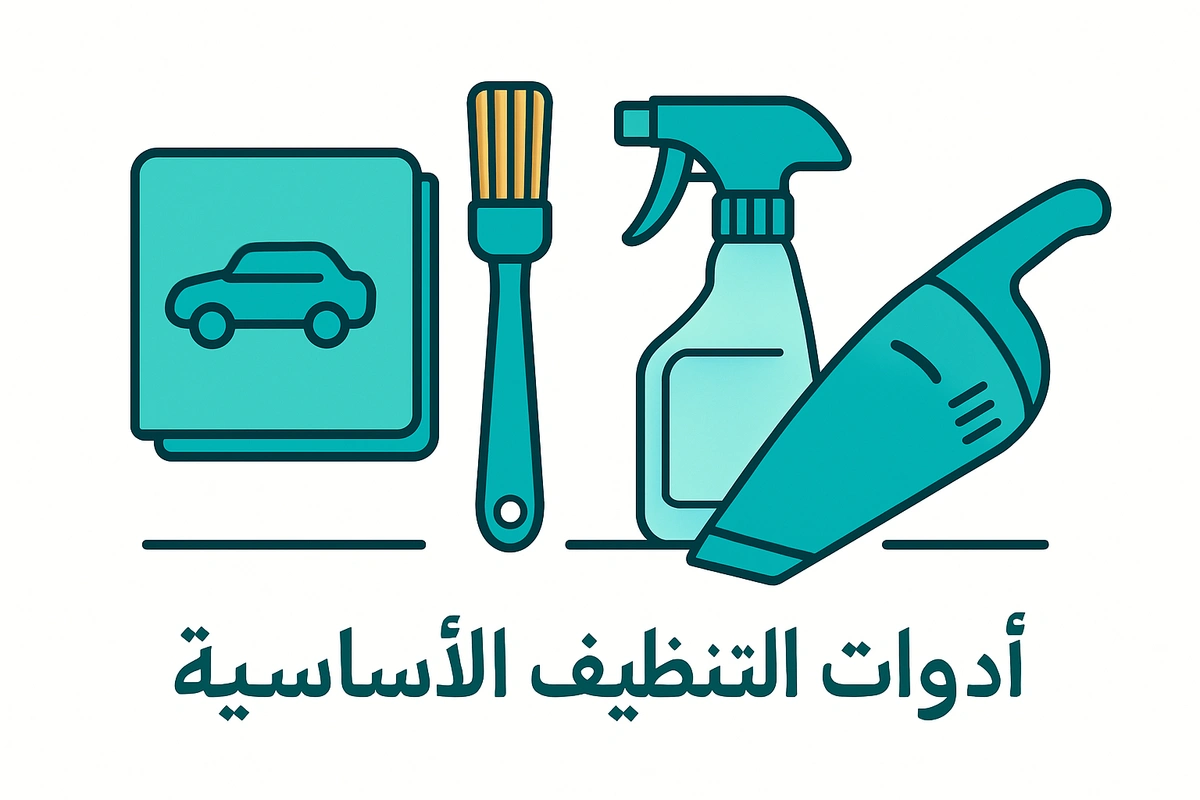 أدوات التنظيف الأساسية