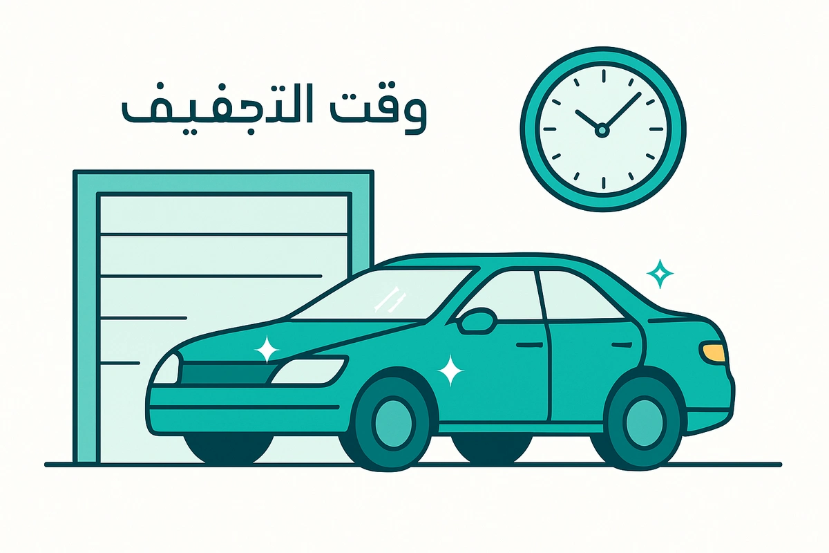 وقت التجفيف