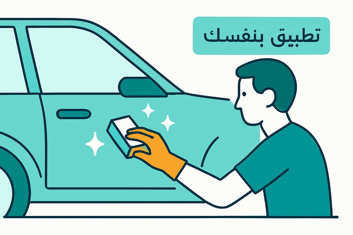 تطبيق بنفسك