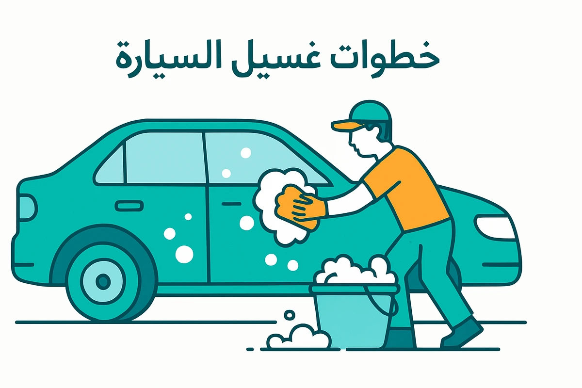 خطوات غسيل السيارة