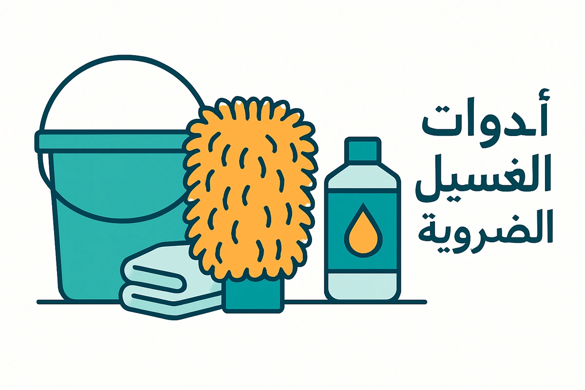 أدوات الغسيل الضرورية