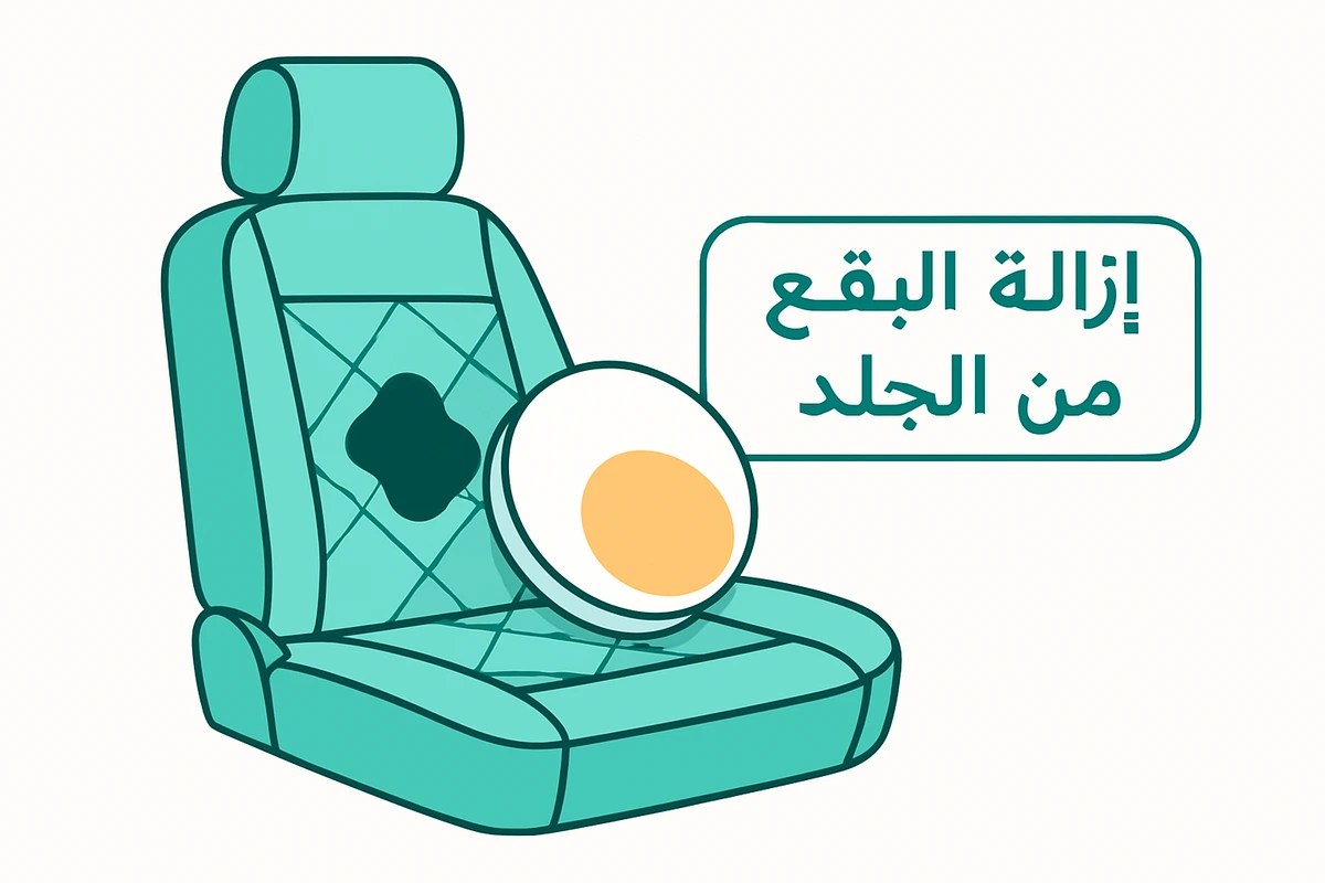 إزالة البقع من الجلد