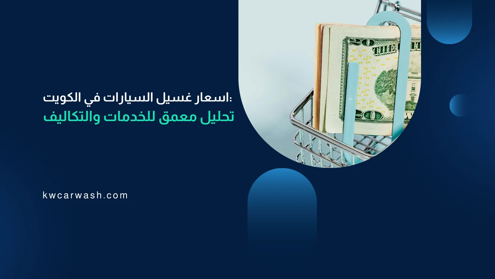 أسعار غسيل السيارات في الكويت